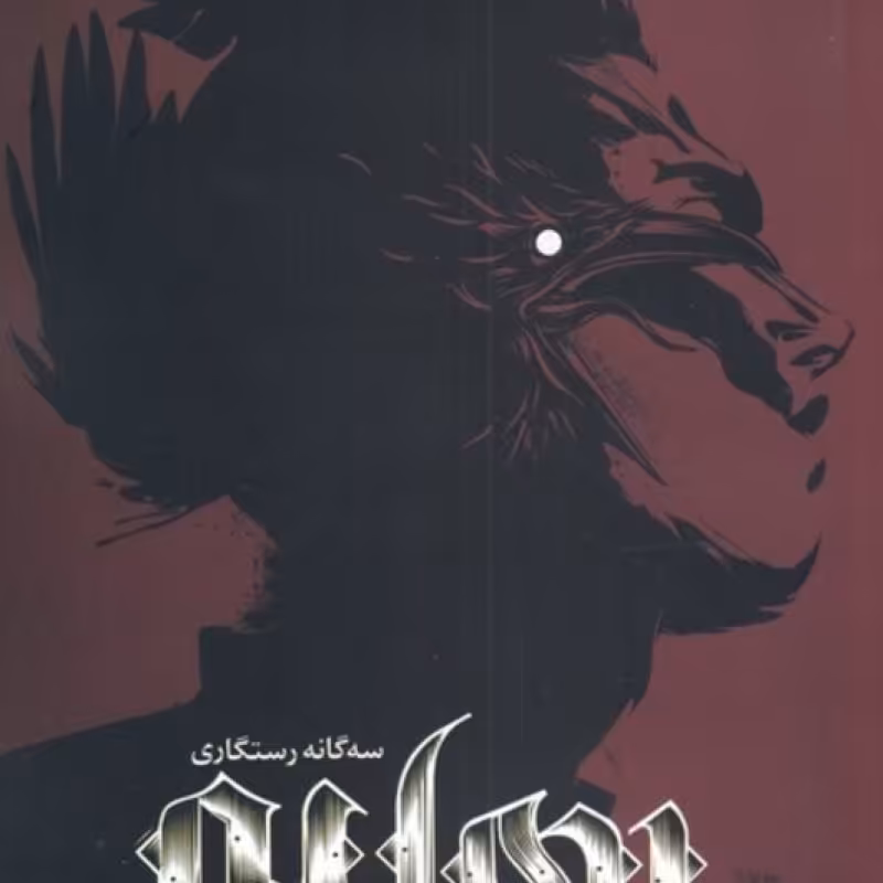 کتاب سه گانه رستگاری