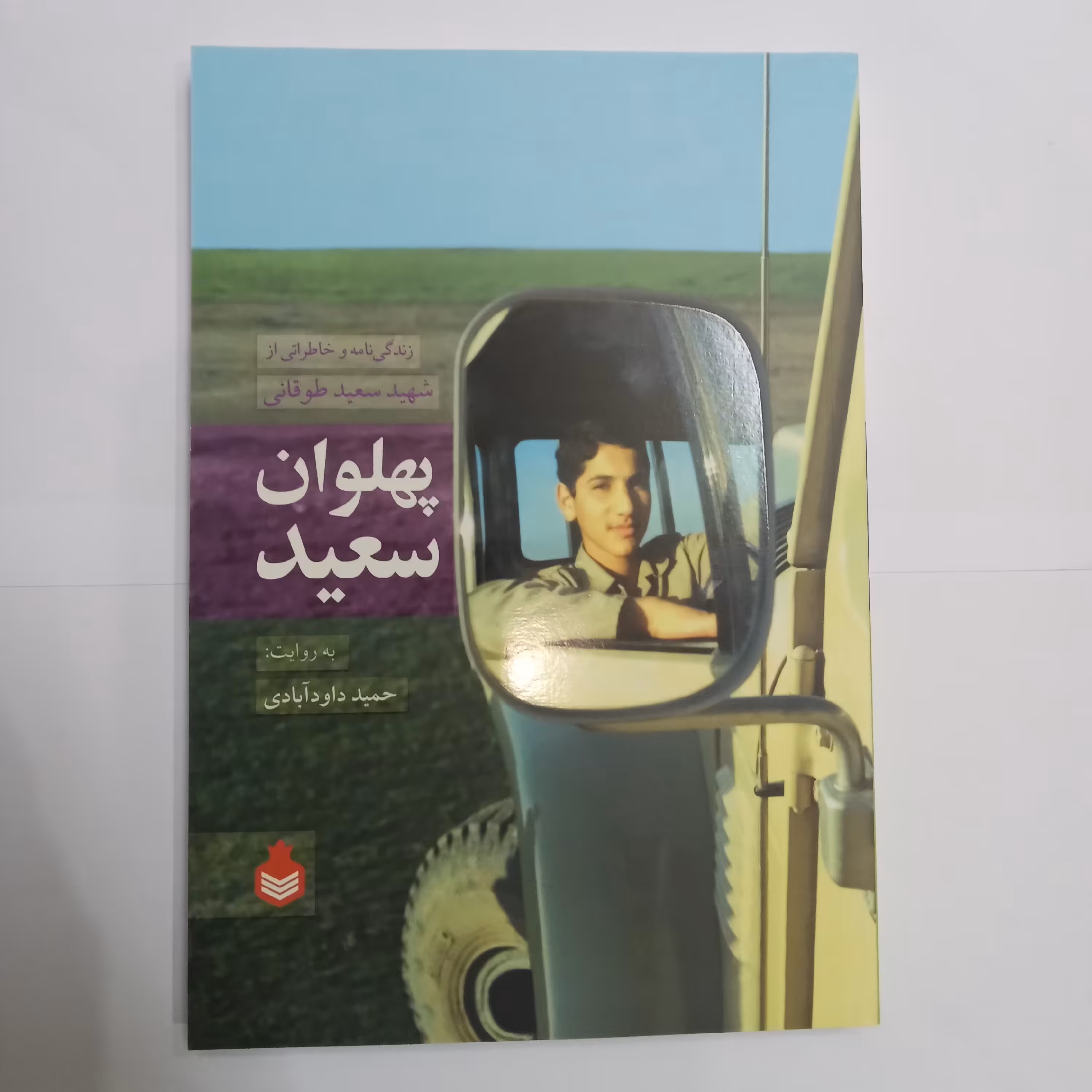 کتاب پهلوان سعید 