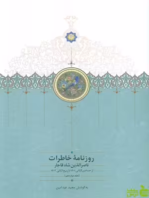 خرید اینترنتی کتاب روزنامه خاطرات ناصرالدین شاه قاجار جلد دوازدهم نشرسخن