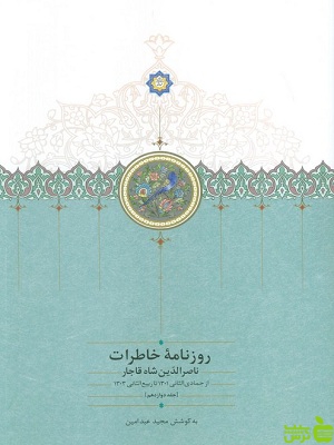 خرید اینترنتی کتاب روزنامه خاطرات ناصرالدین شاه قاجار جلد دوازدهم نشرسخن