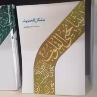 کتاب مشکل الحدیث ناشر دارالحدیث نویسنده کاظم طباطبایی