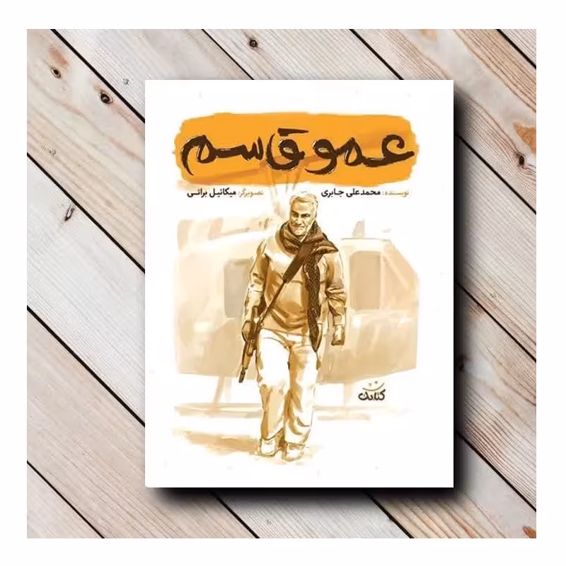 کتاب عمو قاسم 