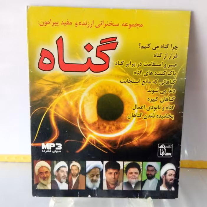 مجموعه سخنرانیهای گناه