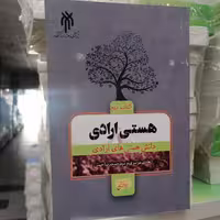 کتاب هستی ارادی کتاب دوم دانش هستی های ارادی

نوشته هادی موسوی نشر پژوهشگاه حوزه و دانشگاه 