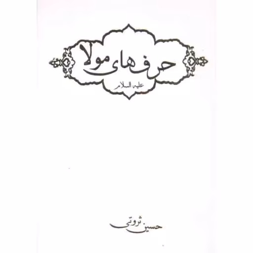 حرف های مولا علیه السلام