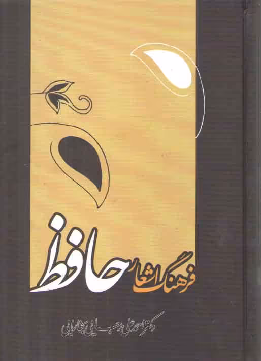 خرید کتاب فرهنگ اشعار حافظ — کتابسرای طه