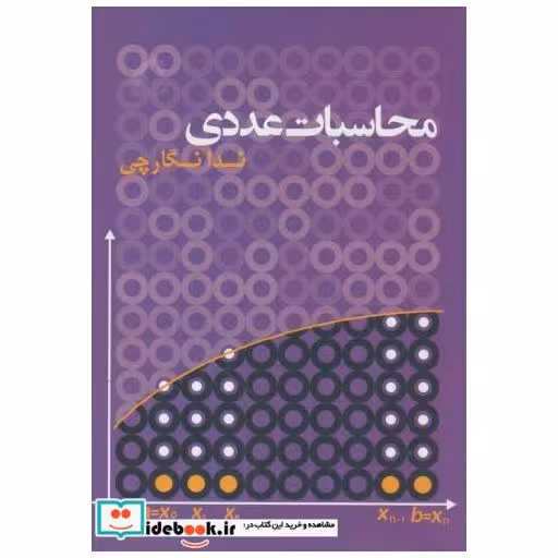 کتاب محاسبات عددی اثر ندا نگارچی