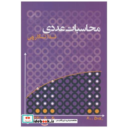 کتاب محاسبات عددی اثر ندا نگارچی