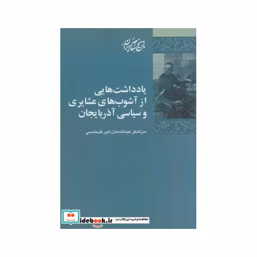 کتاب یادداشت هایی از آشوب های عشایری