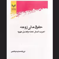 کتاب حقوق مالی زوجه اثر هدایت نیا نشر پژوهشگاه علوم و فرهنگ اسلامی