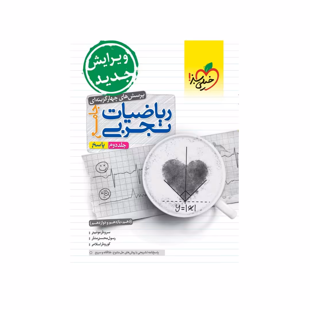 کتاب ریاضی تجربی جامع خیلی سبز جلد دوم چاپ 1402