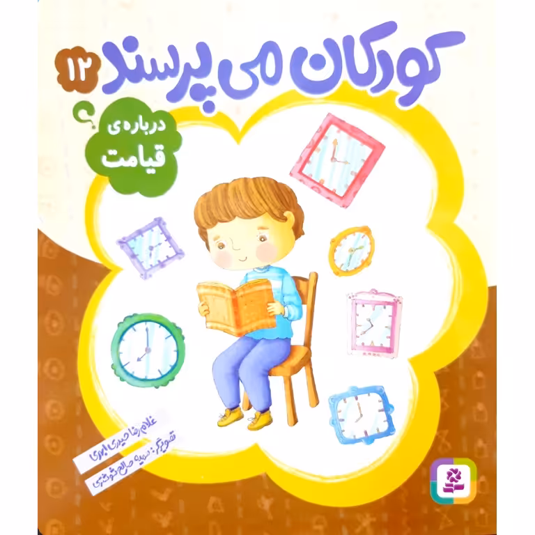 کودکان می پرسند 12: درباره ی قیامت