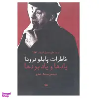 کتاب خاطرات پابلو نرودا یادها و یادبود ها اثر پابلو نرودا نشر نگاه