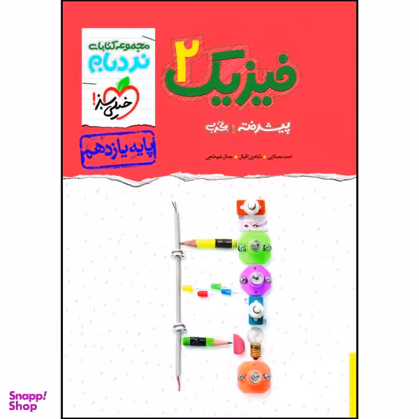 کتاب نردبام فیزیک یازدهم رشته تجربی اثر جمعی از نویسندگان انتشارات خیلی سبز