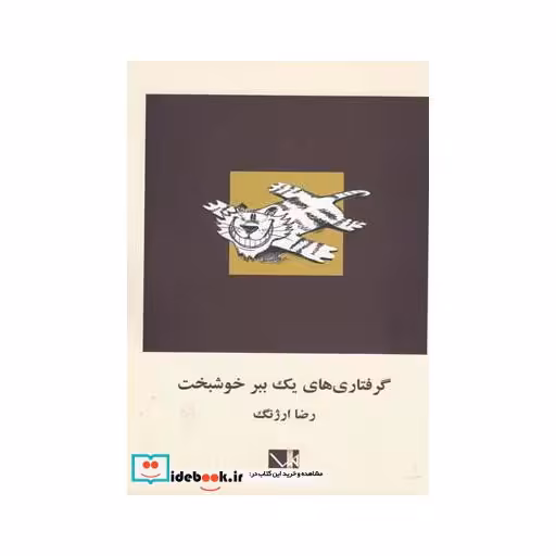 کتاب گرفتاری های یک ببر خوشبخت