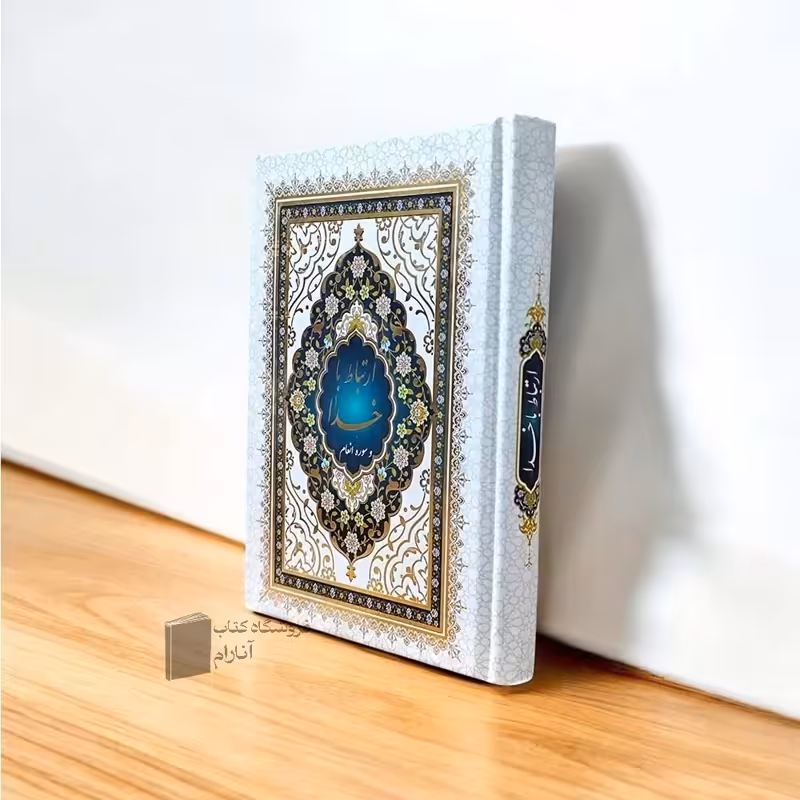 ارتباط با خدا جلد سلفون