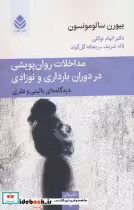 کتاب مداخلات روان پویشی در دوران بارداری و نوزادی دفترهای روانکاوی17 | ایده بوک