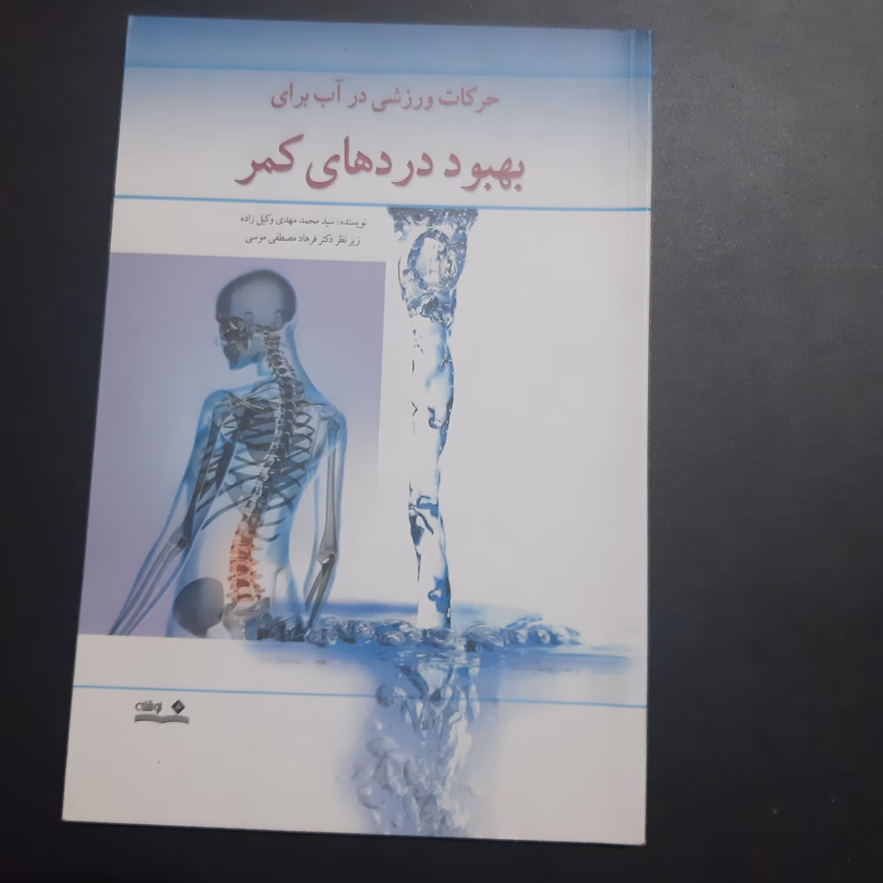 کتاب بهبود دردهای کمر