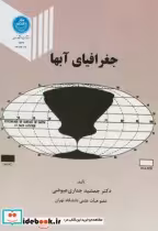 قیمت و خرید کتاب جغرافیای آبها اثر جمشید جدارعیوضی | ایده بوک