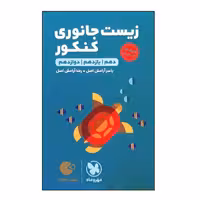 کتاب زیست جانوری جامع لقمه ویژه کنکور 1401 اثر یاسر آرامش اصل و رضا آرامش اصل نشر مهر و ماه