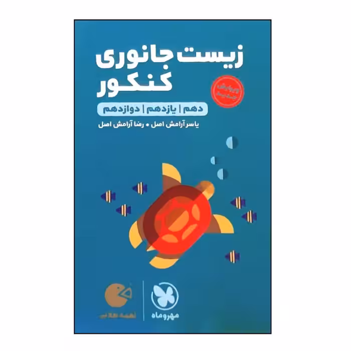 کتاب زیست جانوری جامع لقمه ویژه کنکور 1401 اثر یاسر آرامش اصل و رضا آرامش اصل نشر مهر و ماه