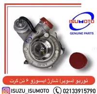 سوپرشارژ یا توربو شارژ ایسوزو 6تن گرت اصلی