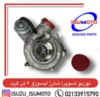 سوپرشارژ یا توربو شارژ ایسوزو 6تن گرت اصلی