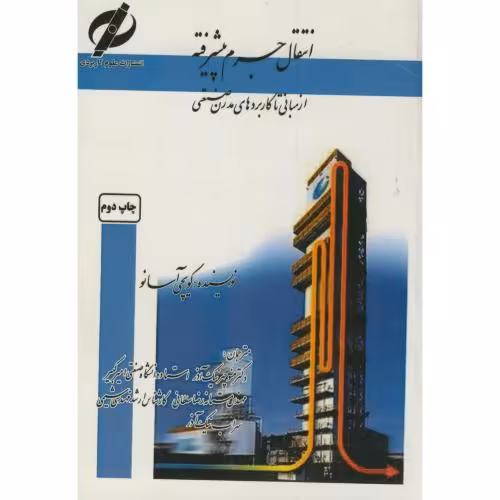 کتاب انتقال جرم پیشرفته