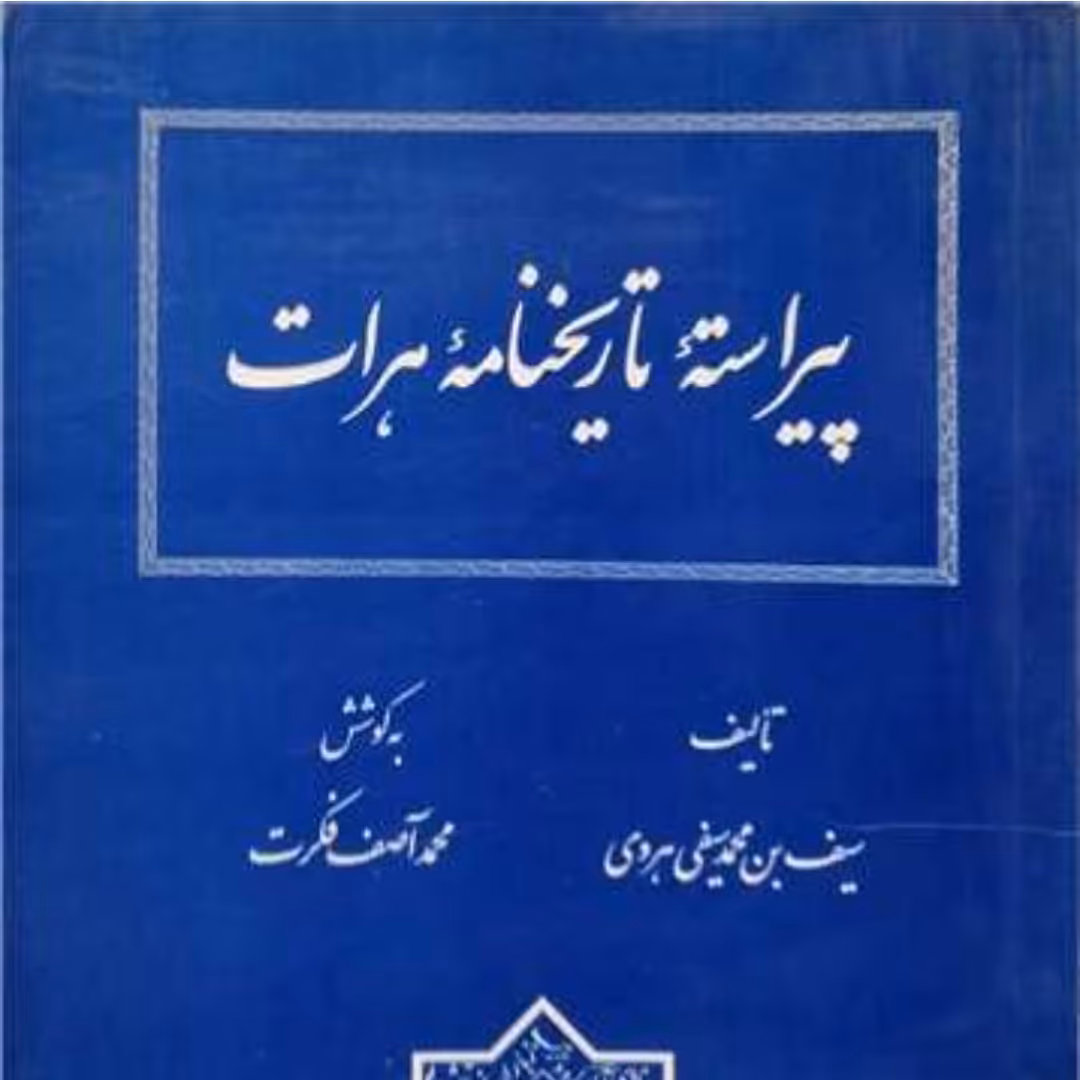 پیراسته تاریخ نامه هرات
