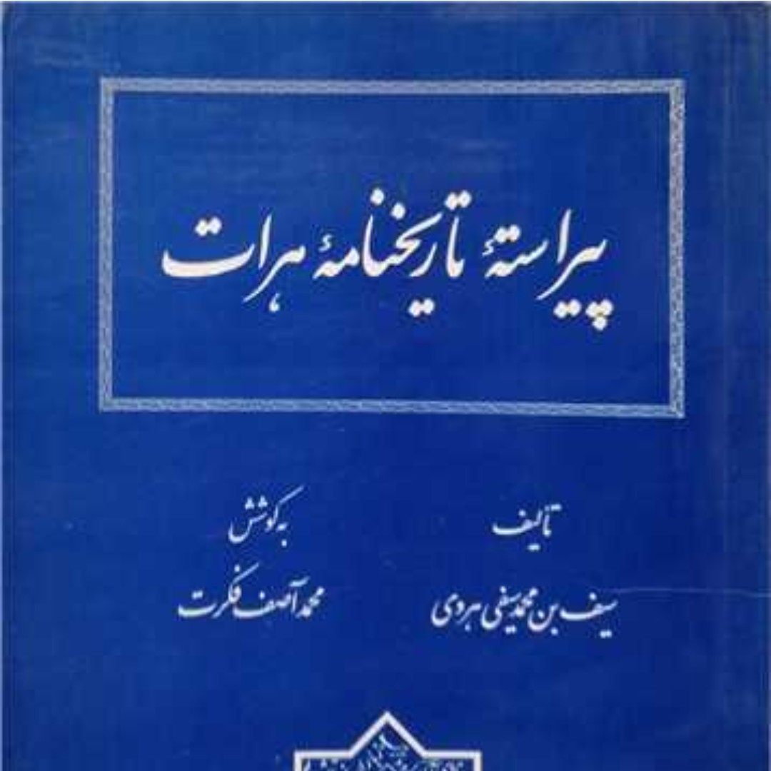 پیراسته تاریخ نامه هرات