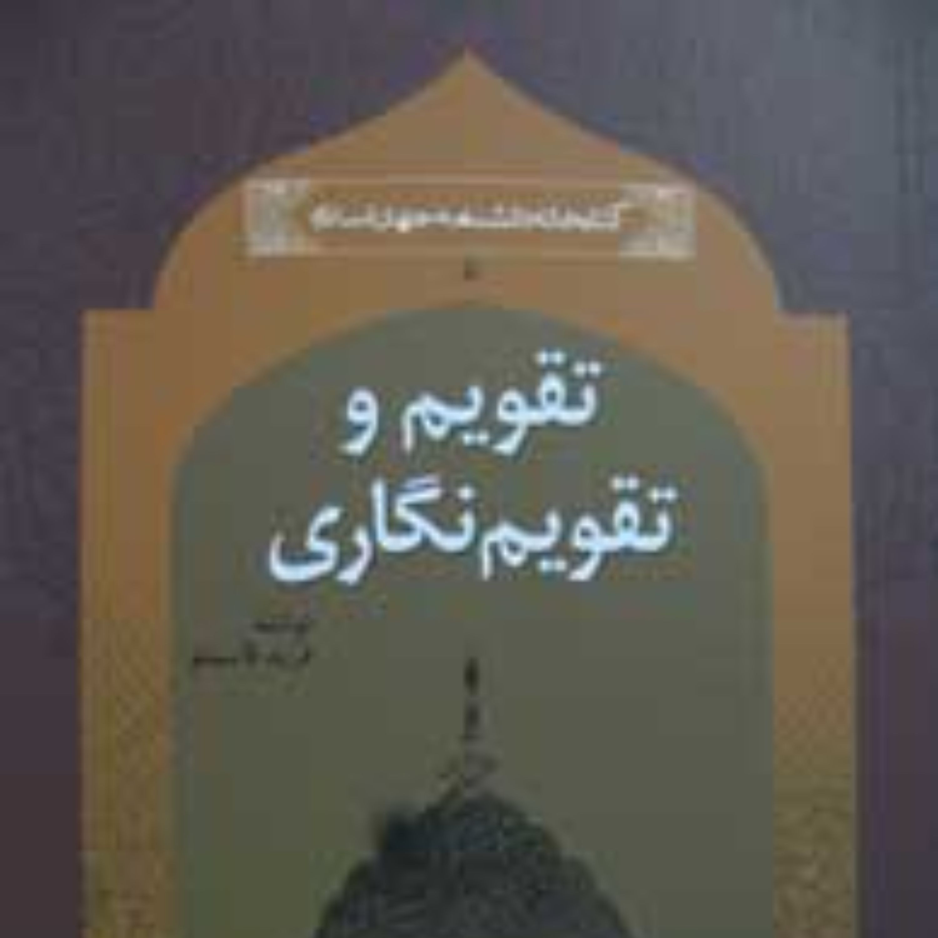 تقویم و تقویم نگاری
