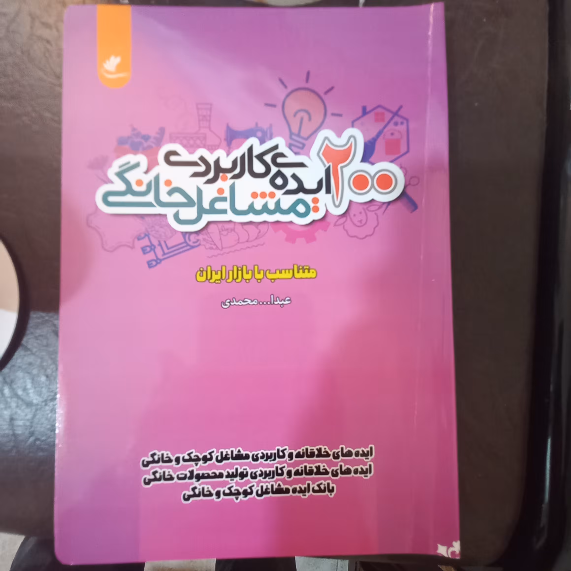 کتاب 200 ایده کاربردی مشاغل خانگی