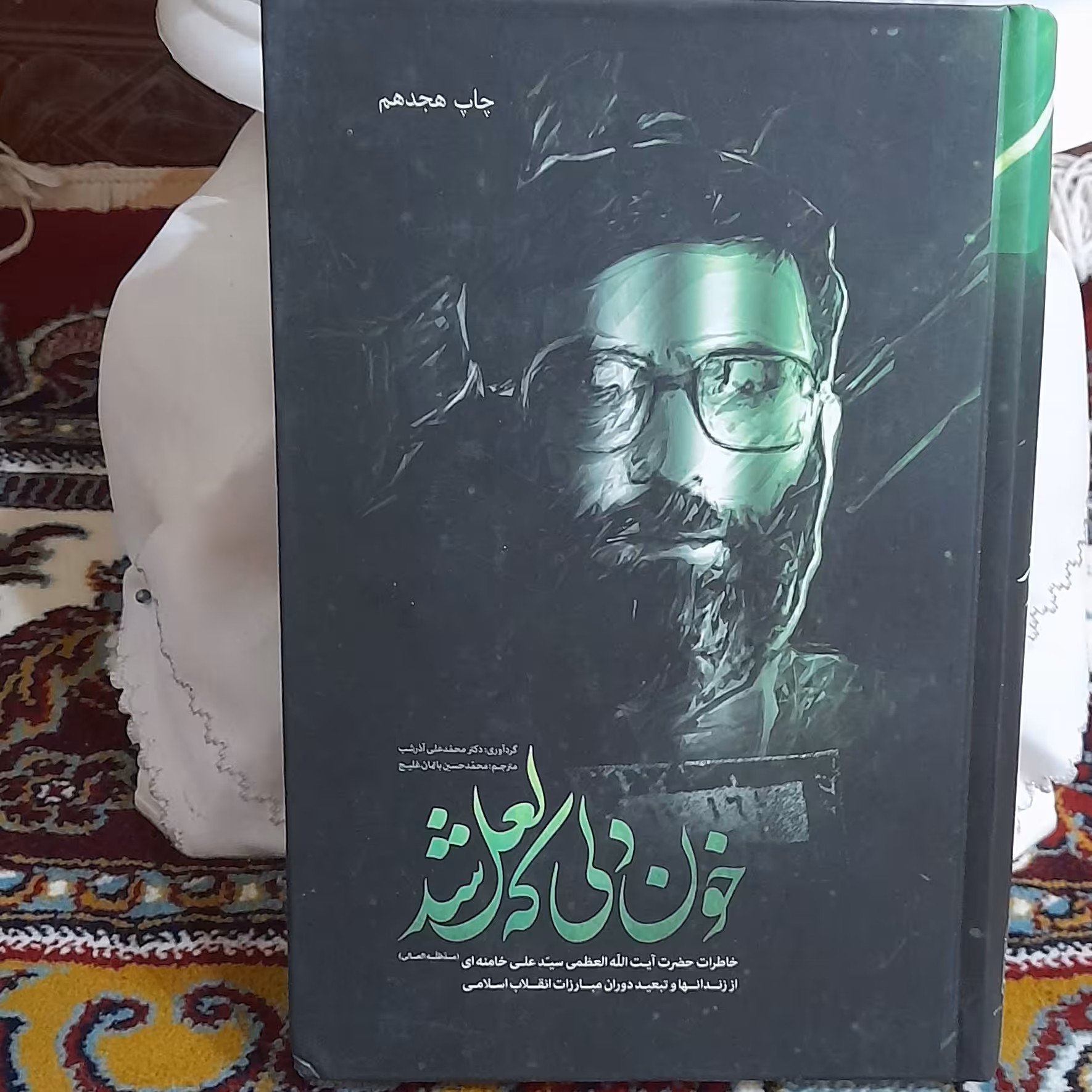 کتاب خون دلی که لعل شد