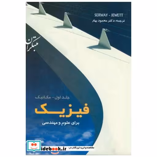کتاب فیزیک برای علوم و مهندسی جلد1 مکانیک ویرایش 7 اثر محمود بهار