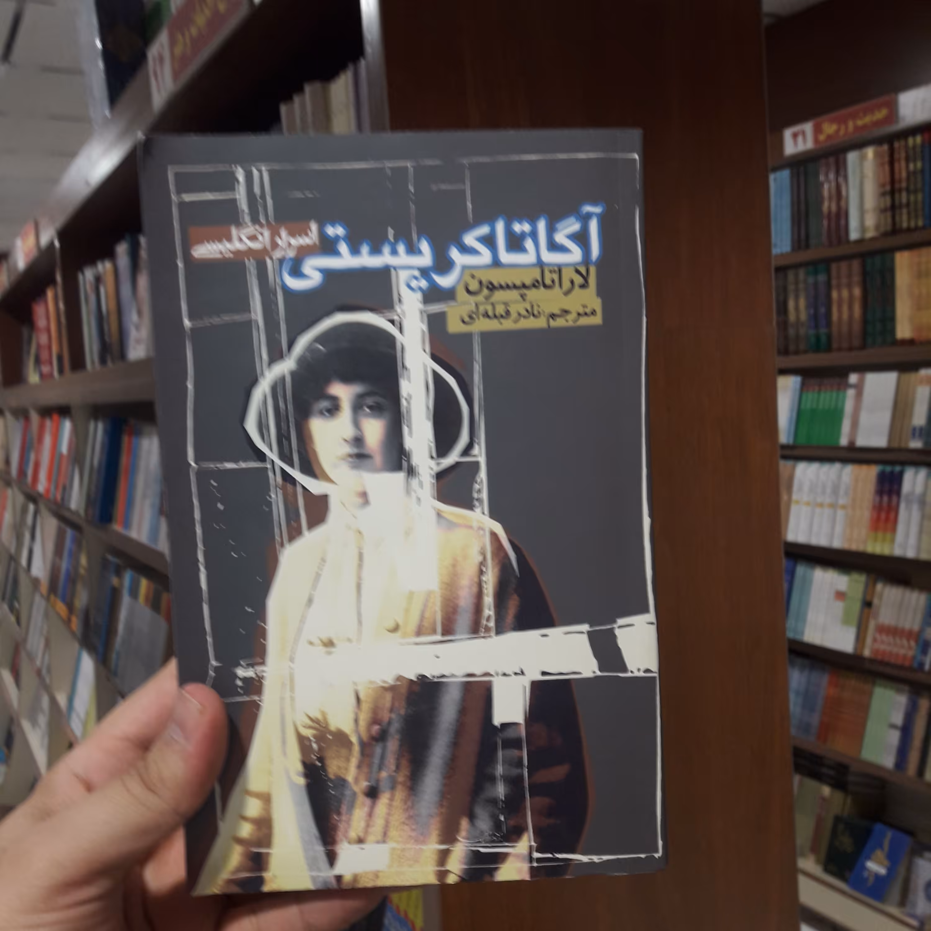 رمان آگاتاکریستی اسرار انگلیسی اثر لارتامپسون نشر روزنه
