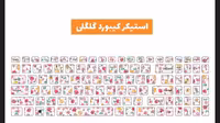 استیکر کیبورد طرح گلگلی