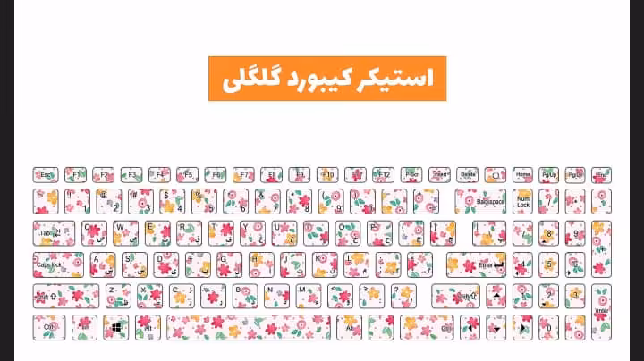 استیکر کیبورد طرح گلگلی
