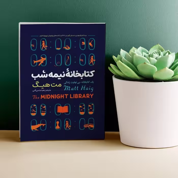 کتاب کتابخانه نیمه شب نوشته مت هیگ مترجم  زهرا عباسی آلنی نشر نگاه آشنا 