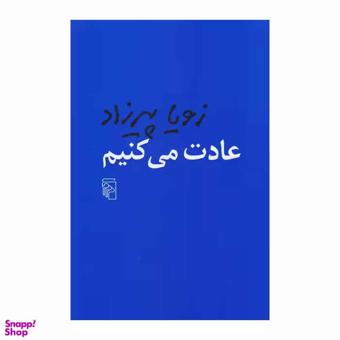 کتاب عادت می کنیم اثر زویا پیرزاد نشر مرکز