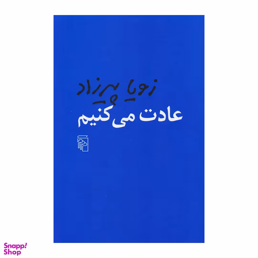کتاب عادت می کنیم اثر زویا پیرزاد نشر مرکز