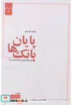 قیمت و خرید کتاب پایان بانک ها اثر جاناتان مک میلان | ایده بوک