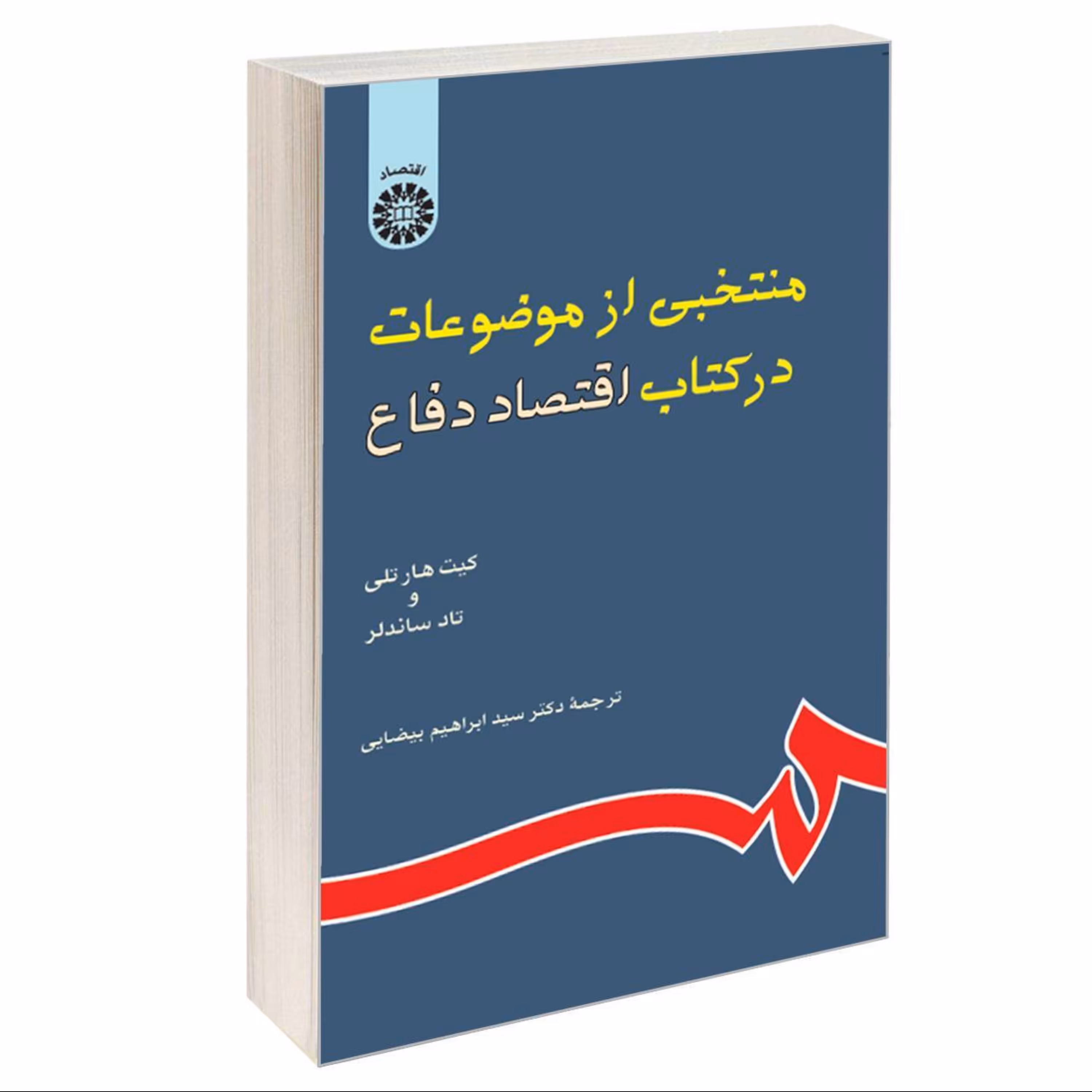 کتاب منتخبی از موضوعات در کتاب اقتصاد دفاع اثر کیت هارلی و تاد ساندلر