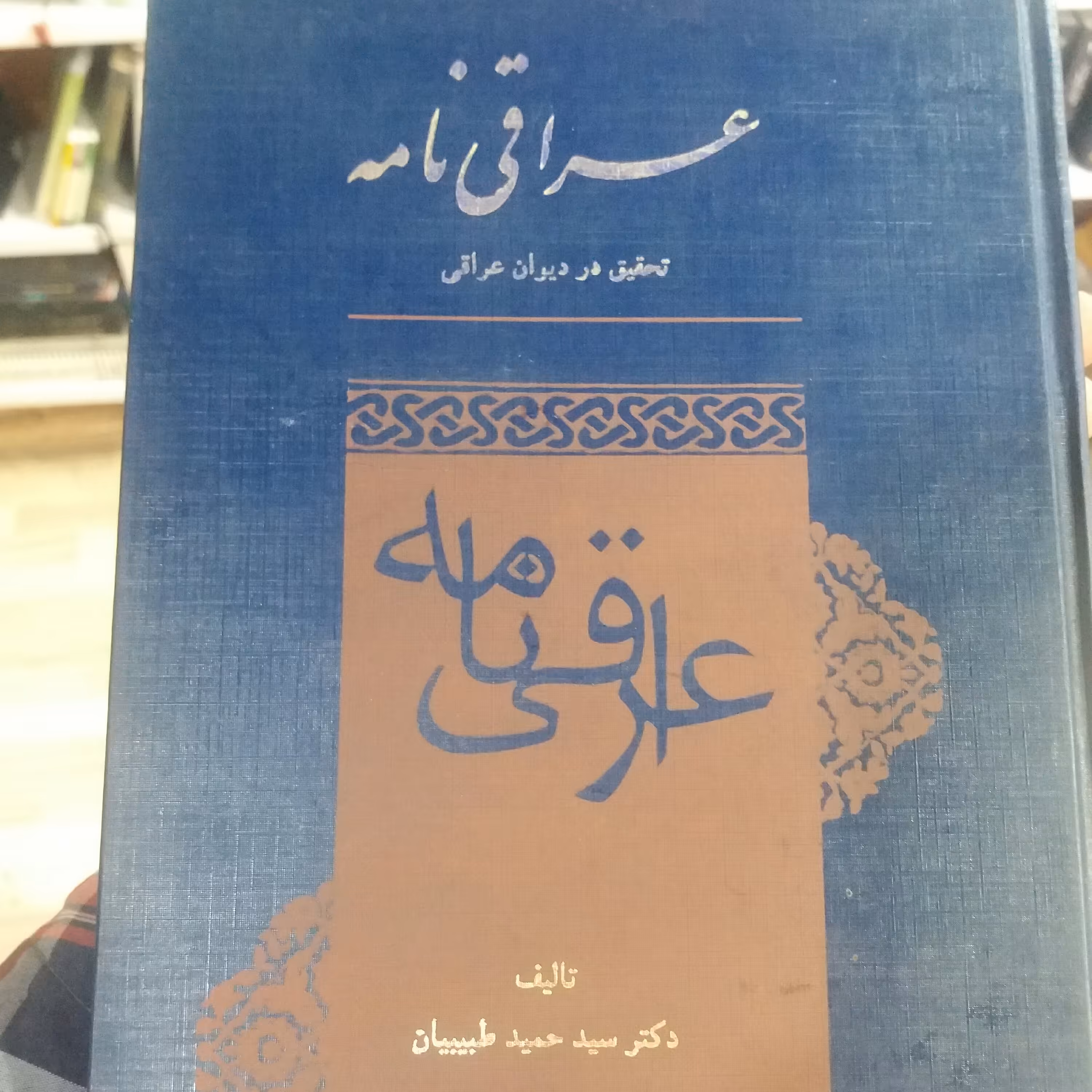 کتاب عراقی نامه طبیبیان