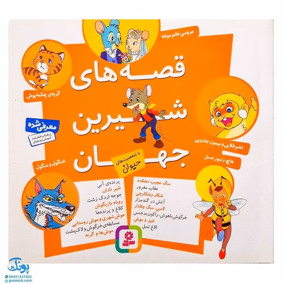 قصه های شیرین جهان (با شخصیت های حیوان)