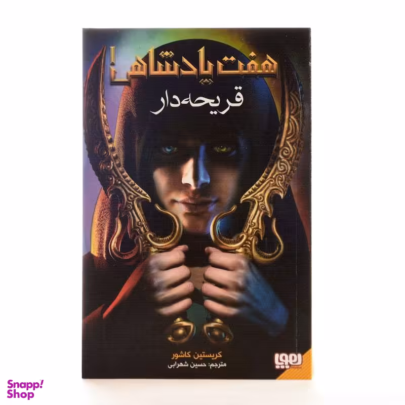 کتاب هفت پادشاهی 1 (قریحه دار) اثر کریستین کاشور انتشارات هوپا