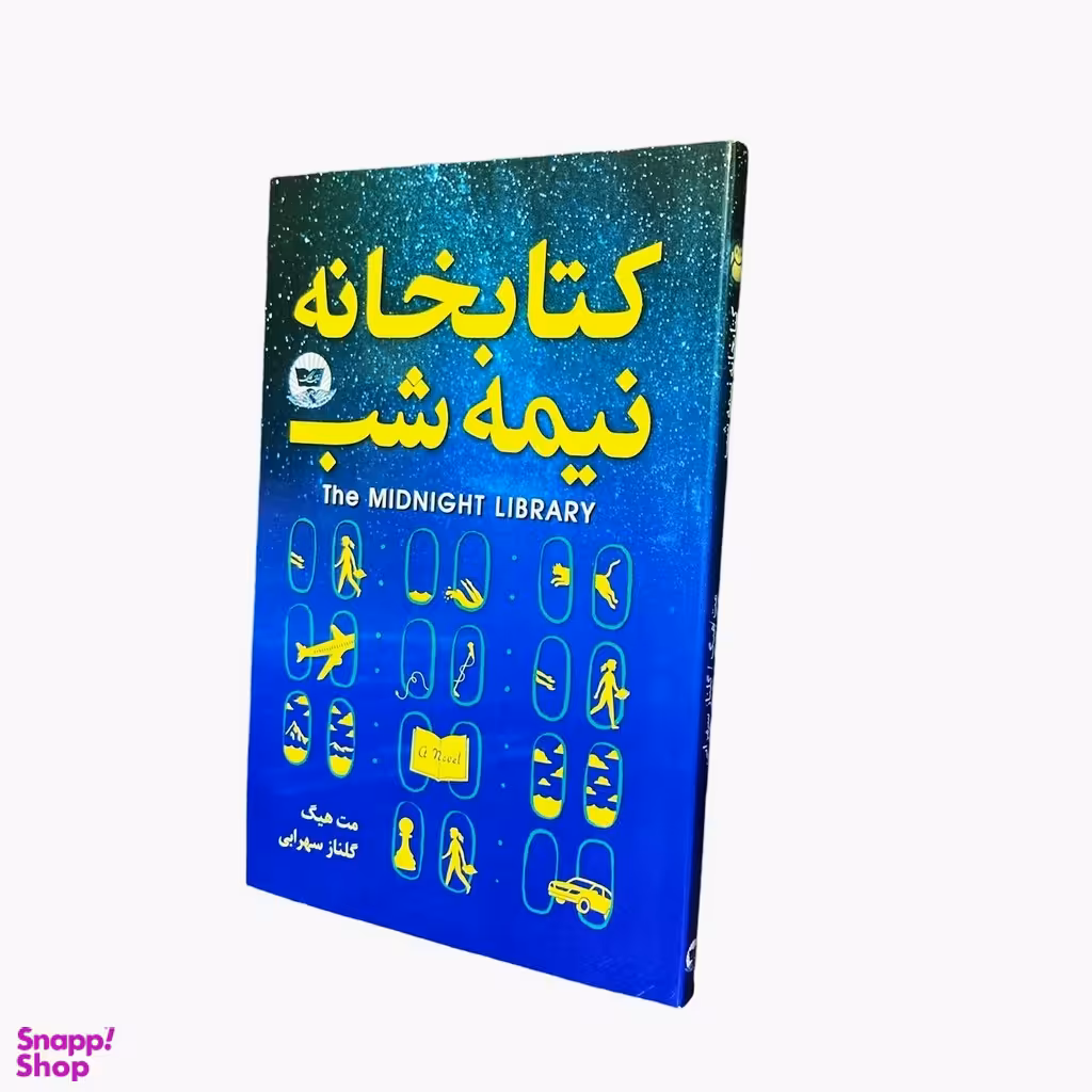 کتاب کتابخانه نیمه شب اثر مت هیگ انتشارات ندای معاصر