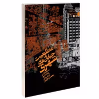 مطلوبیت خیابان های شهری نشر طحان (15663)