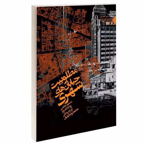 مطلوبیت خیابان های شهری نشر طحان (15663)