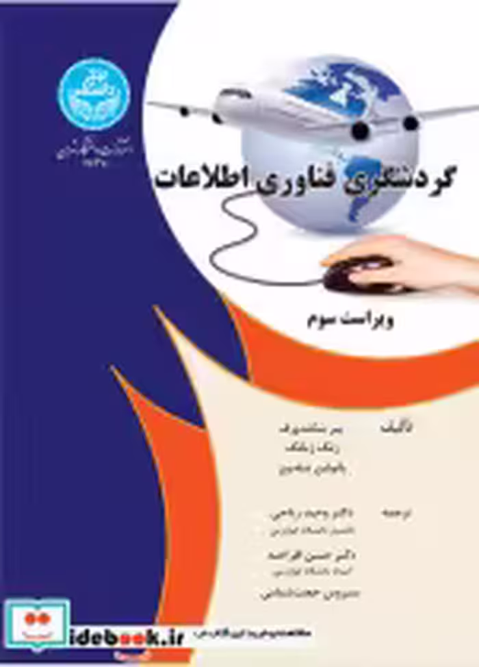 قیمت و خرید کتاب گردشگری فناوری اطلاعات ویراست سوم 4638 | ایده بوک