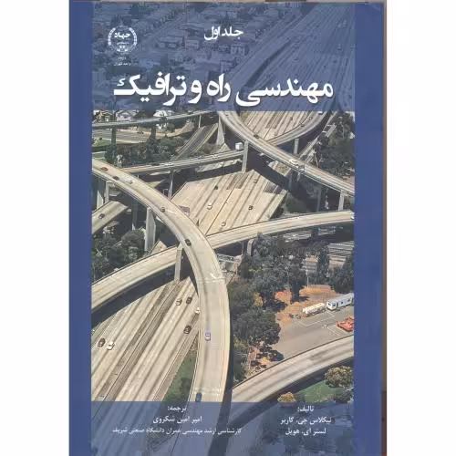 کتاب مهندسی راه و ترافیک جلد1